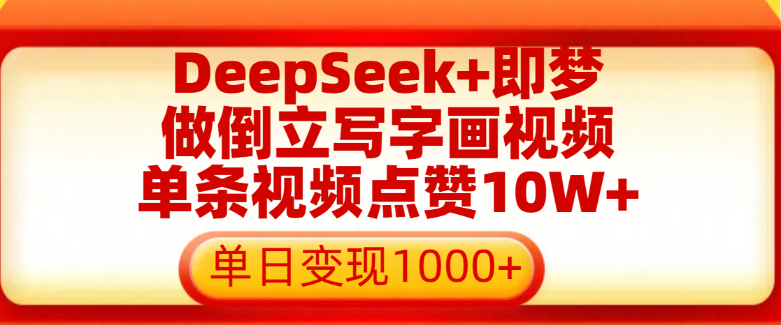 用DeepSeek+即梦做倒立写字画视频,单条视频点赞10W+,单日变现1000+-码豆资源站