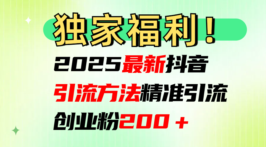 2025最新抖音引流方法每日精准引流创业粉200＋-码豆资源站