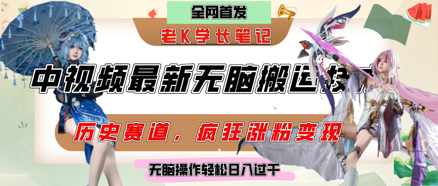 中视频计划历史赛道最新无脑搬运技术，双重去重增加原创性，百分百过原创，轻松日入过千-码豆资源站