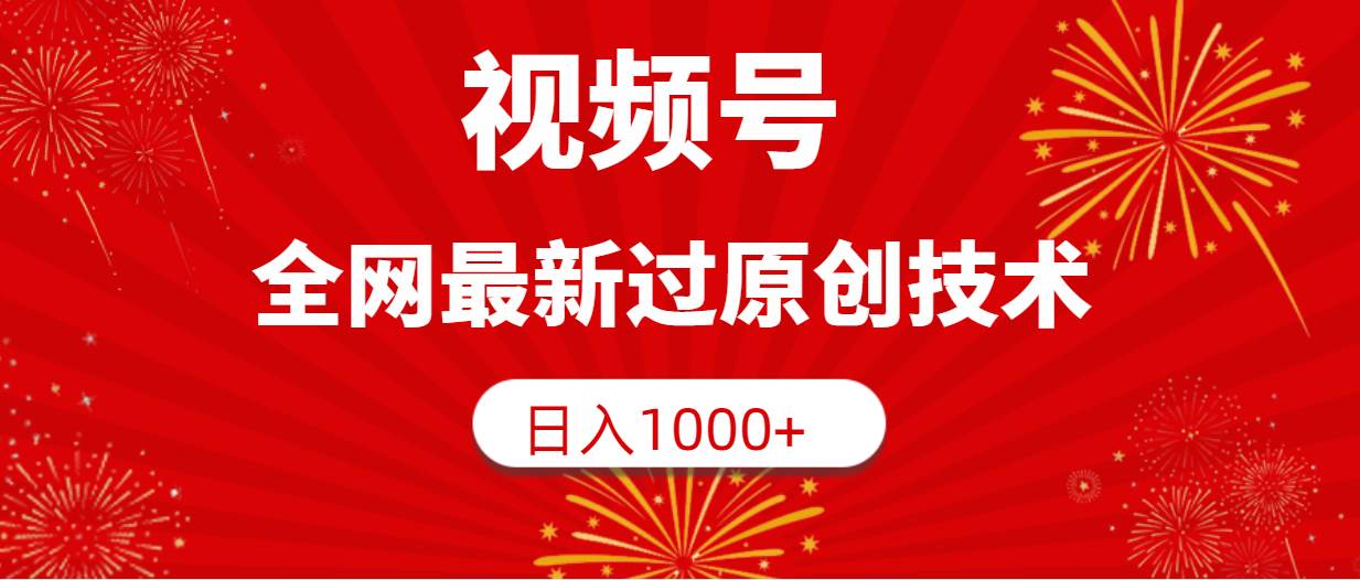 视频号，全网最新过原创技术，日入1000+-码豆资源站