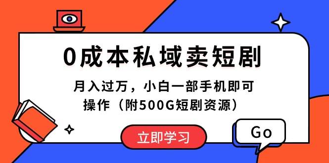 0成本私域卖短剧，月入过万，小白一部手机即可操作（附500G短剧资源）-码豆资源站