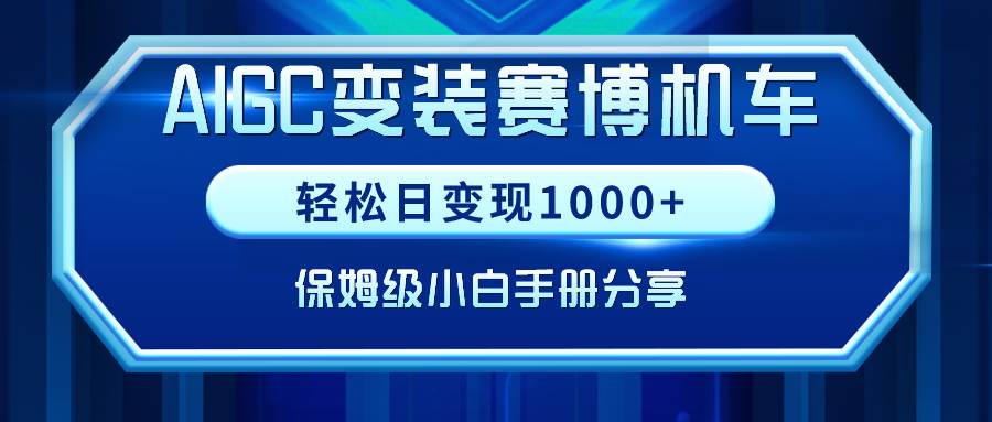 AIGC变装赛博机车，轻松日变现1000+，保姆级小白手册分享！-码豆资源站