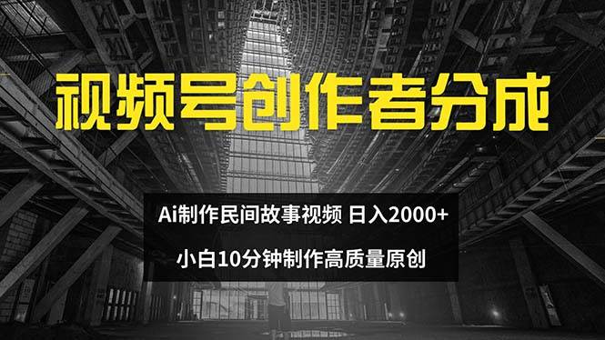 视频号创作者分成 ai制作民间故事 新手小白10分钟制作高质量视频 日入2000-码豆资源站