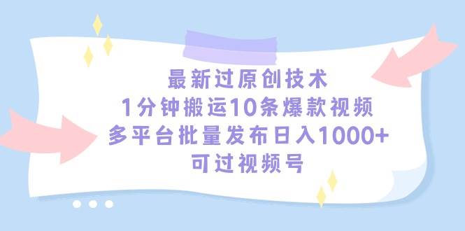 最新过原创技术,1分钟搬运10条爆款视频,多平台批量发布日入1000+,可…-码豆资源站