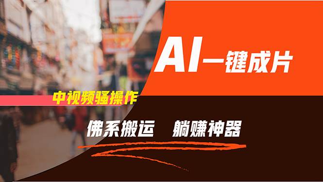 通过AI逆袭，每天佛系搬运，5分钟1条多平台矩阵，让你躺赚的神器，新手…-码豆资源站