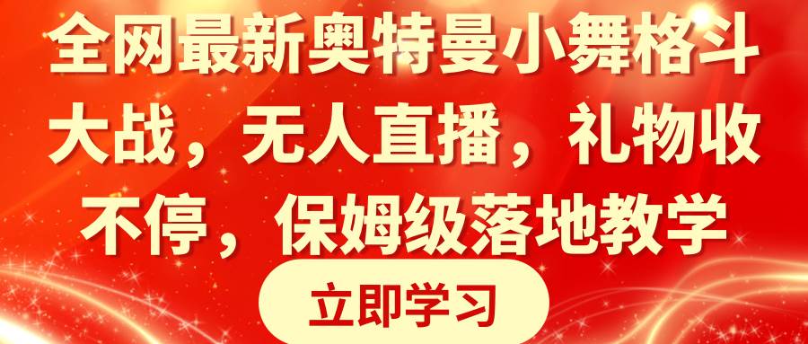 全网最新奥特曼小舞格斗大战，无人直播，礼物收不停，保姆级落地教学-码豆资源站