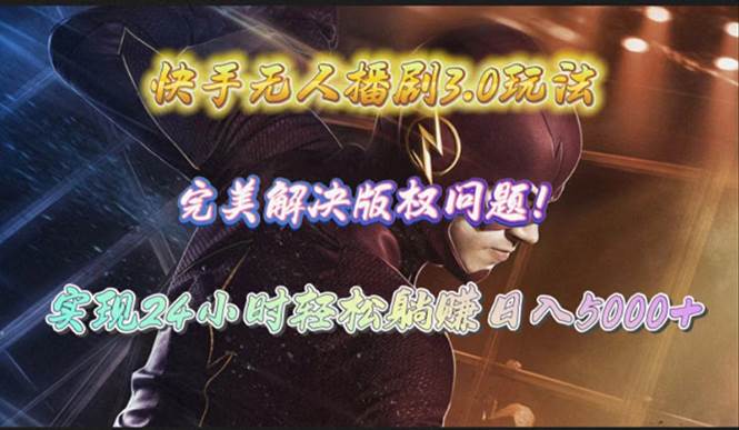 快手无人播剧3.0玩法,完美解决版权问题,实现24小时轻松躺赚日入5000+-码豆资源站