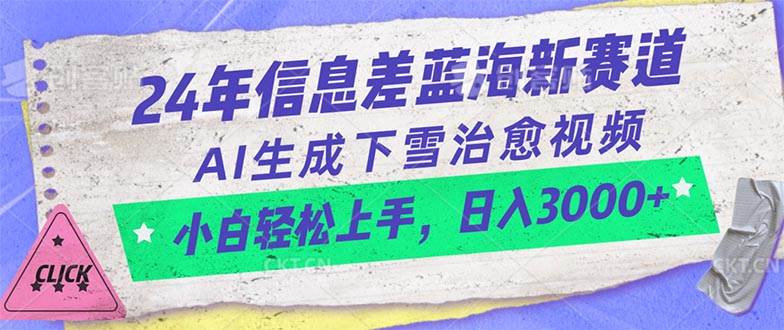 24年信息差蓝海新赛道，AI生成下雪治愈视频 小白轻松上手，日入3000+-码豆资源站