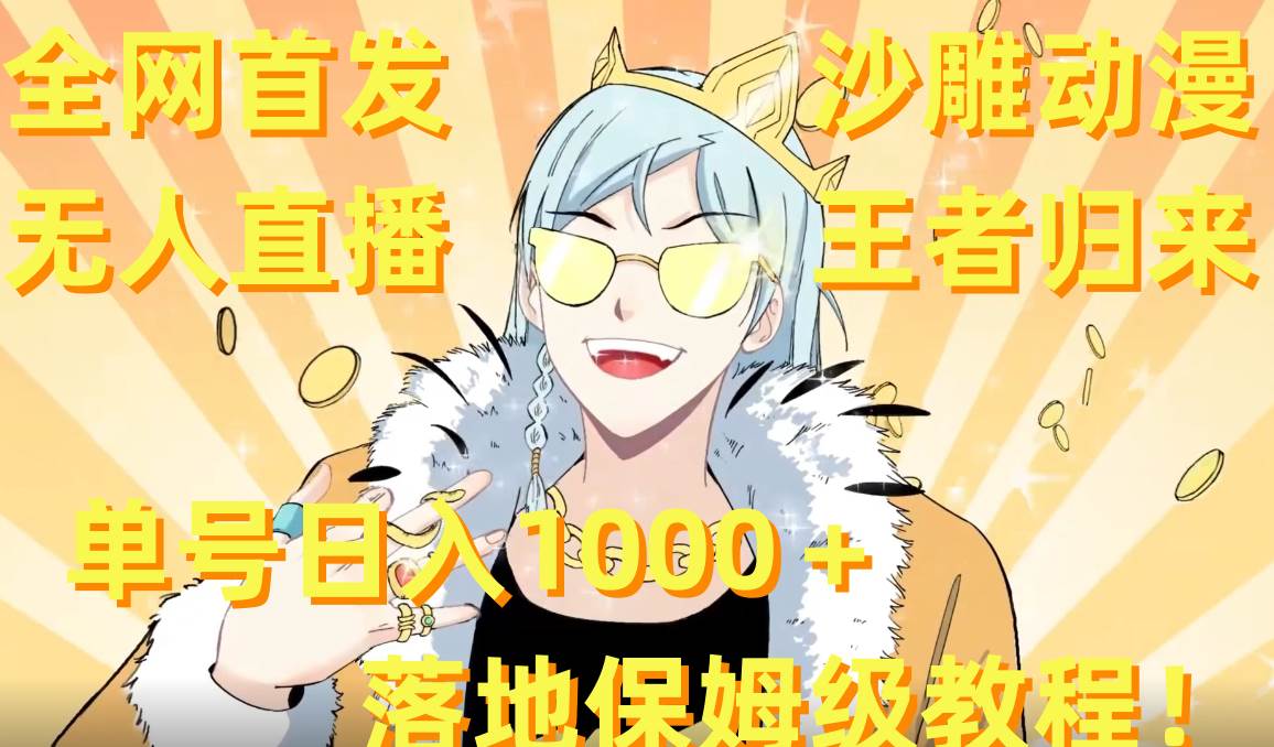 全网首发，沙雕动漫无人直播王者归来！单号日入1000＋落地保姆级教程+素材-码豆资源站