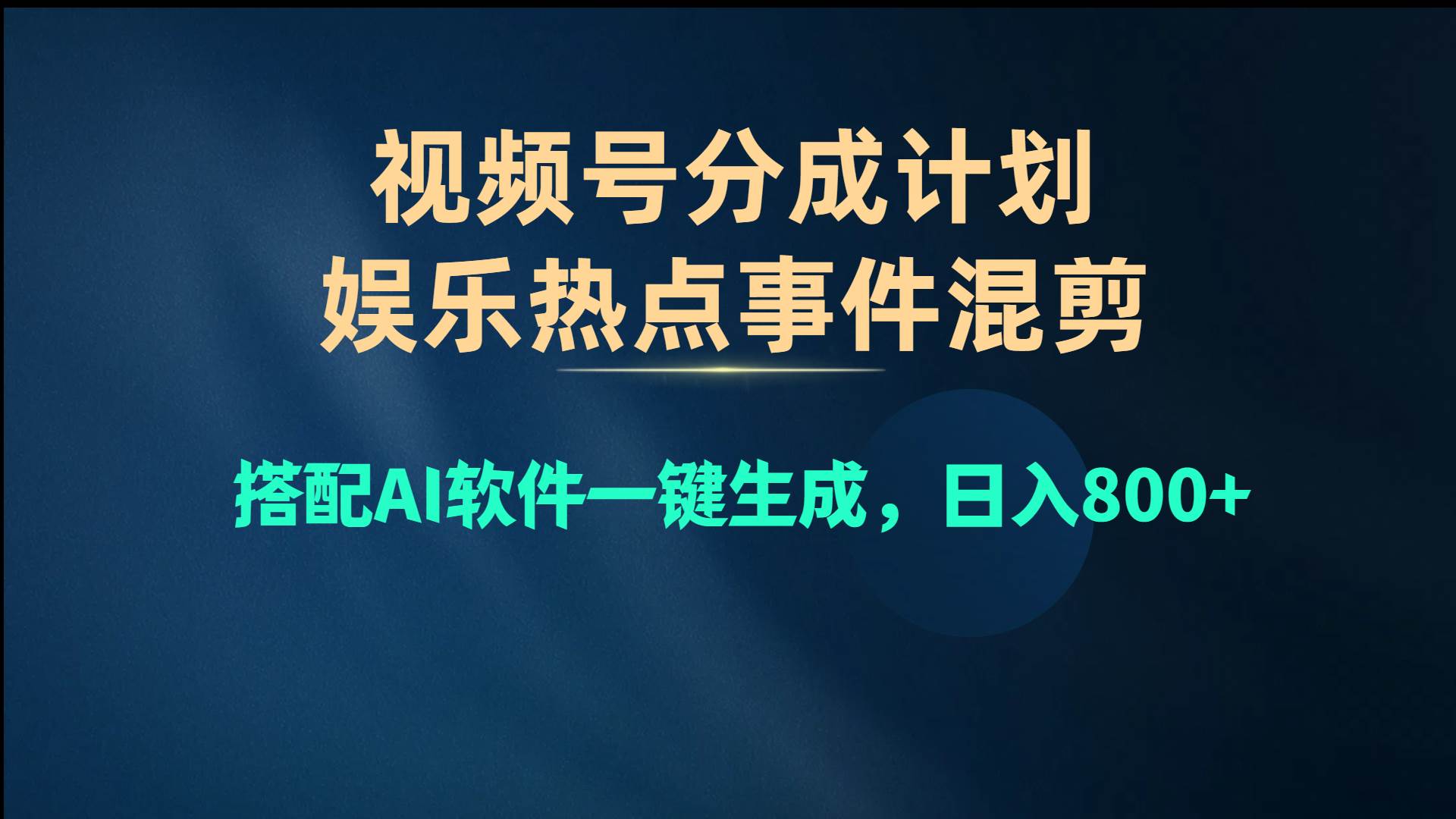 视频号爆款赛道，娱乐热点事件混剪，搭配AI软件一键生成，日入800+-码豆资源站
