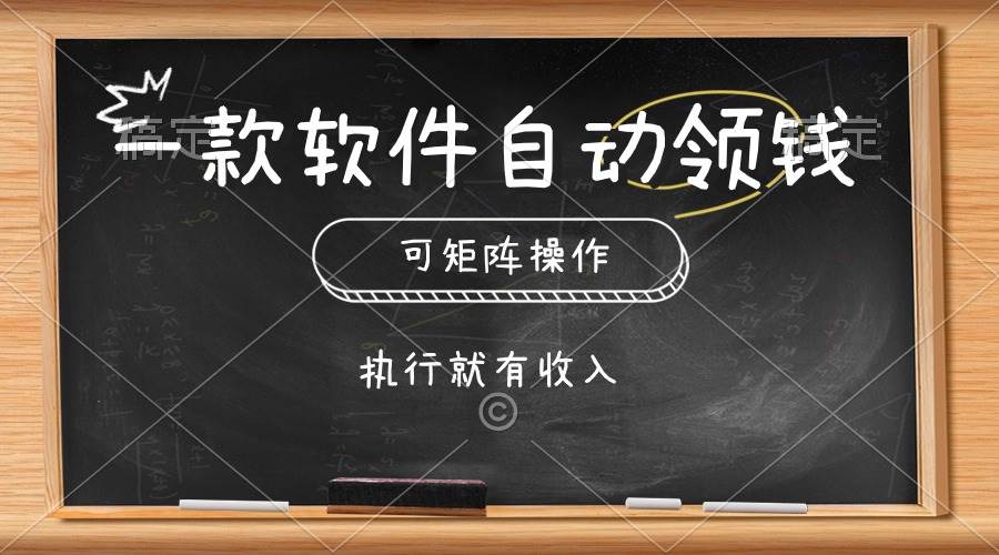 一款软件自动零钱，可以矩阵操作，执行就有收入，傻瓜式点击即可-码豆资源站