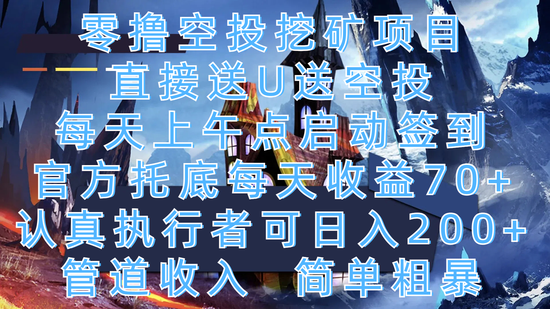 零撸空投挖矿项目，直接送U送空投，每天上午点启动签到，官方托底每天收益70+，认真执行者可日入200+，管道收入，简单粗暴-码豆资源站