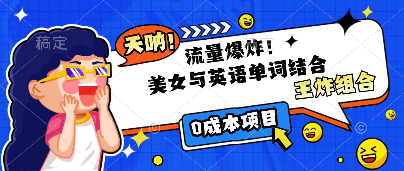 美女与英语单词结合，流量爆炸，王炸组合，0成本项目！-码豆资源站