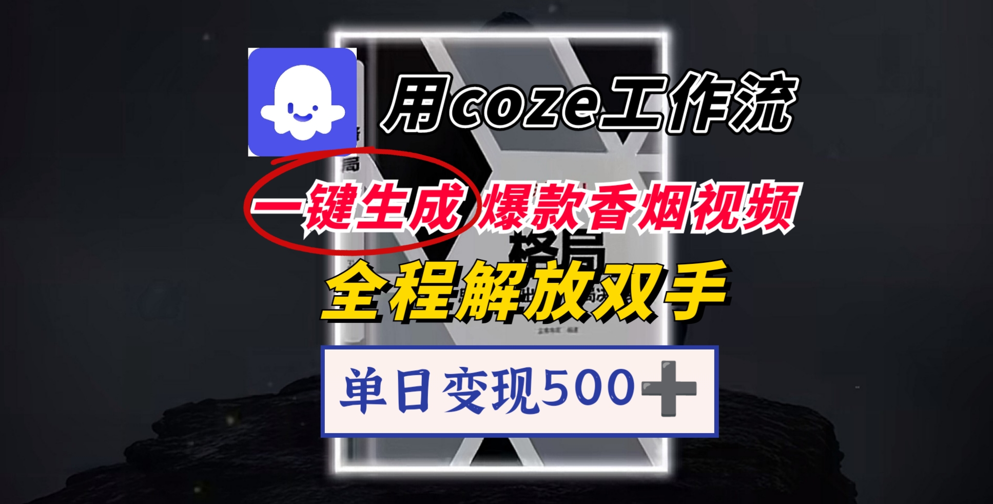 用coze工作流一键生成爆款香烟视频，一分钟一条，单日变现500➕，开源源代码，小白复制就能使用-码豆资源站