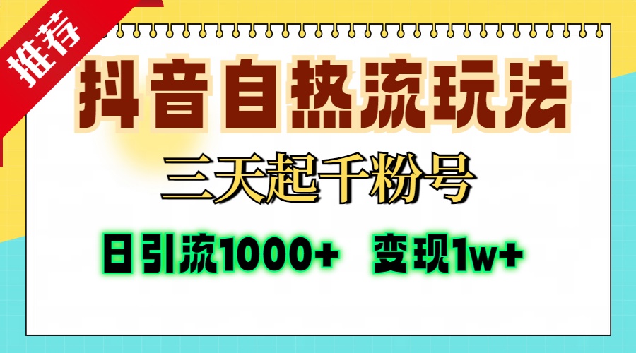 抖音自热流打法，三天起千粉号，单视频十万播放量，日引精准粉1000+，变现1w+-码豆资源站