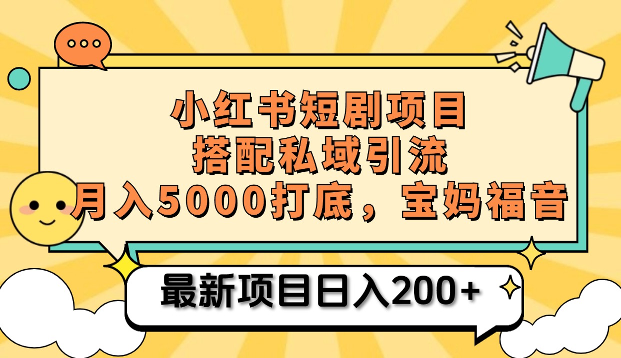 小红书短剧搬砖项目+打造私域引流, 搭配短剧机器人0成本售卖边看剧边赚钱,宝妈福音-码豆资源站