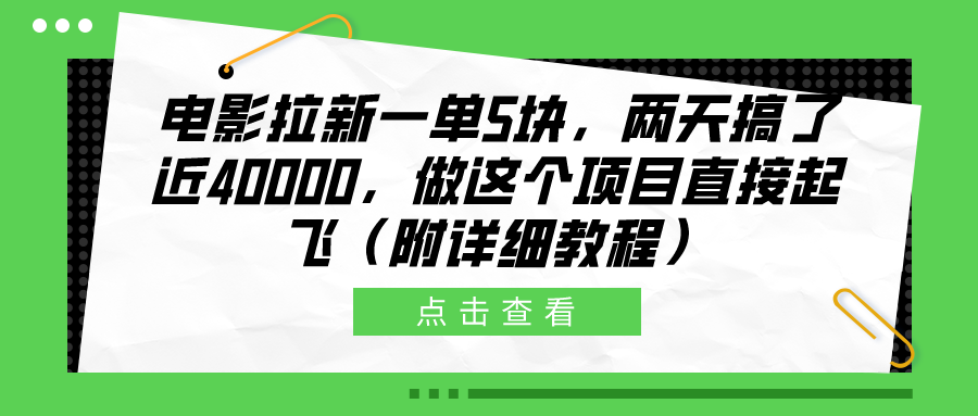 电影拉新一单5块，两天搞了近40000，做这个橡木直接起飞（附详细教程）-码豆资源站