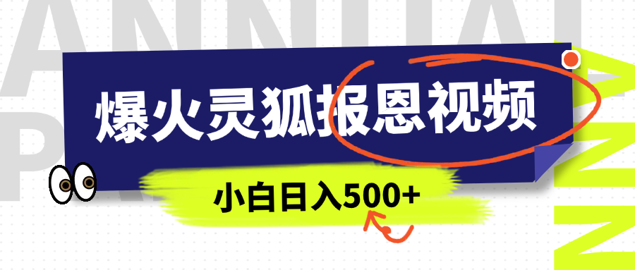 AI爆火的灵狐报恩视频，中老年人的流量密码，5分钟一条原创视频，操作简单易上手，日入500+-码豆资源站