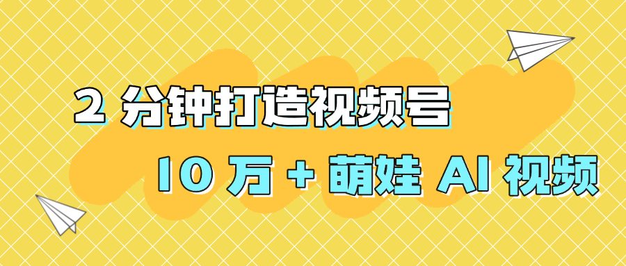 2 分钟打造视频号 10 万 + 萌娃 AI 视频-码豆资源站