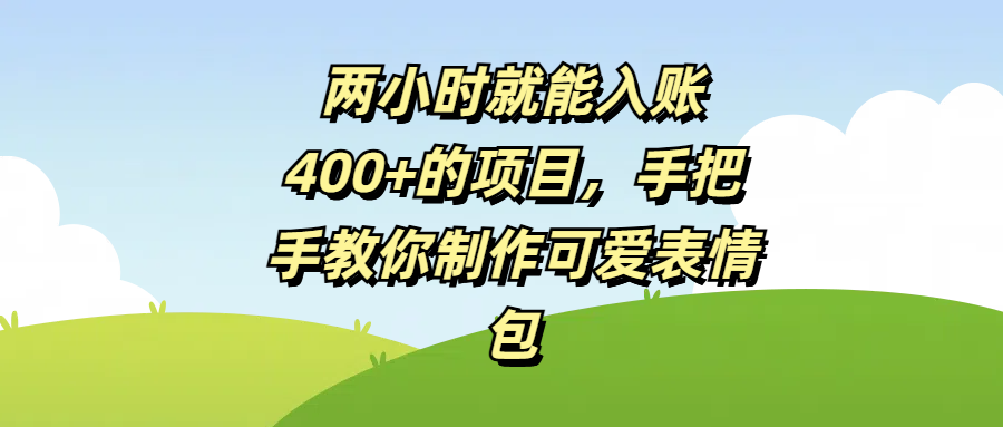 两小时就能入账400+的项目，手把手教你制作可爱表情包-码豆资源站