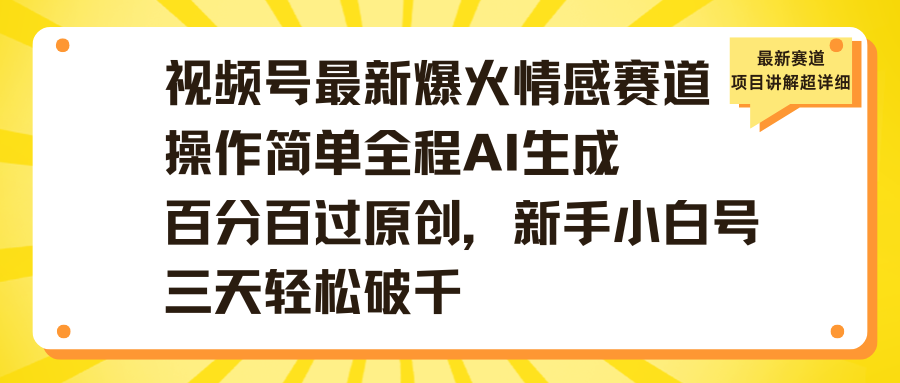 视频号最新爆火情感赛道操作简单全程AI生成百分百过原创,新手小白号三天轻松破千-码豆资源站