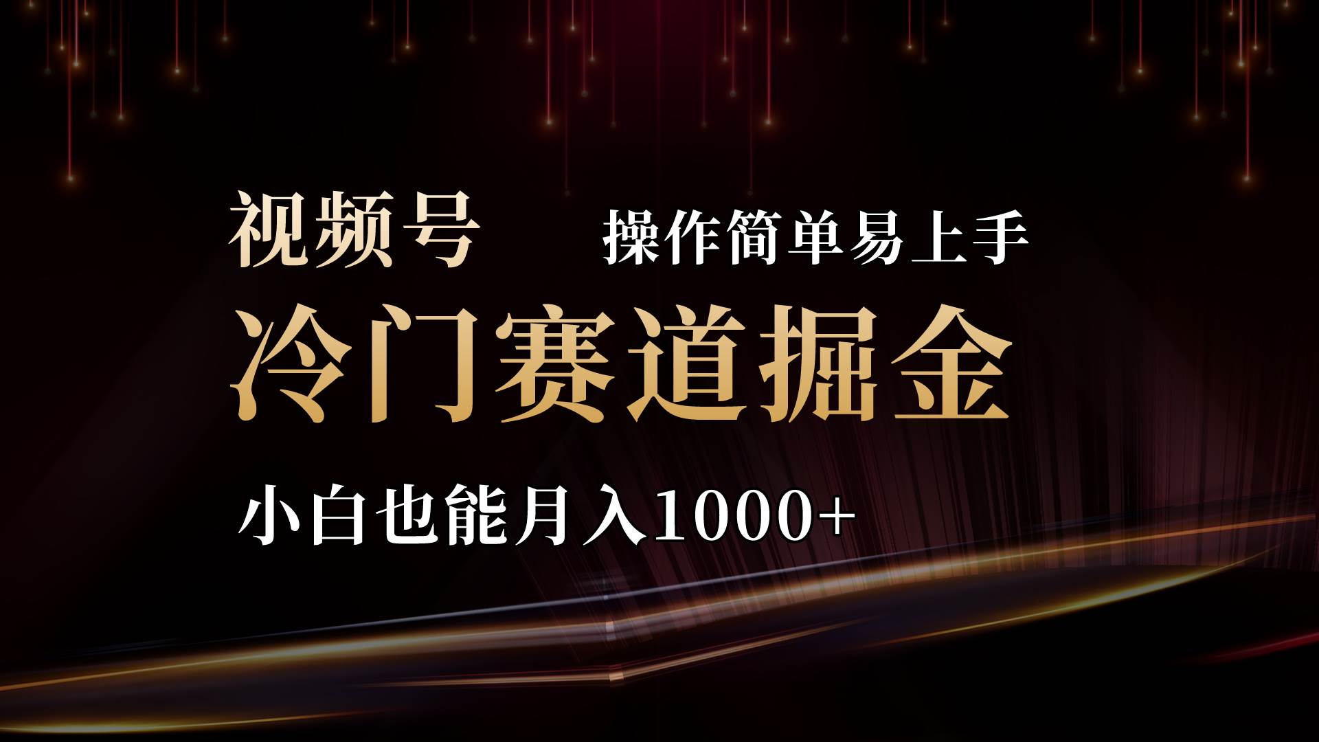 2024视频号三国冷门赛道掘金,操作简单轻松上手,小白也能月入1000+-码豆资源站