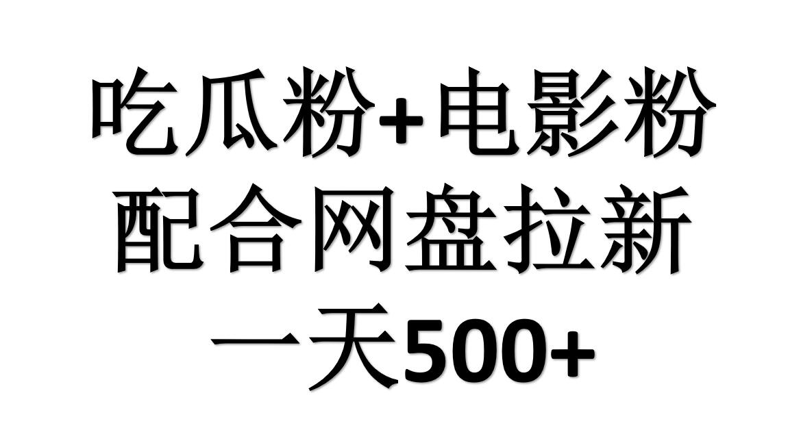 吃瓜粉+电影粉+网盘拉新=日赚500，傻瓜式操作，新手小白2天赚2700-码豆资源站