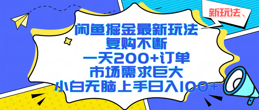 闲鱼掘金最新玩法，复购不断，一天200+订单，市场需求巨大，小白无脑上手日入1000+-码豆资源站