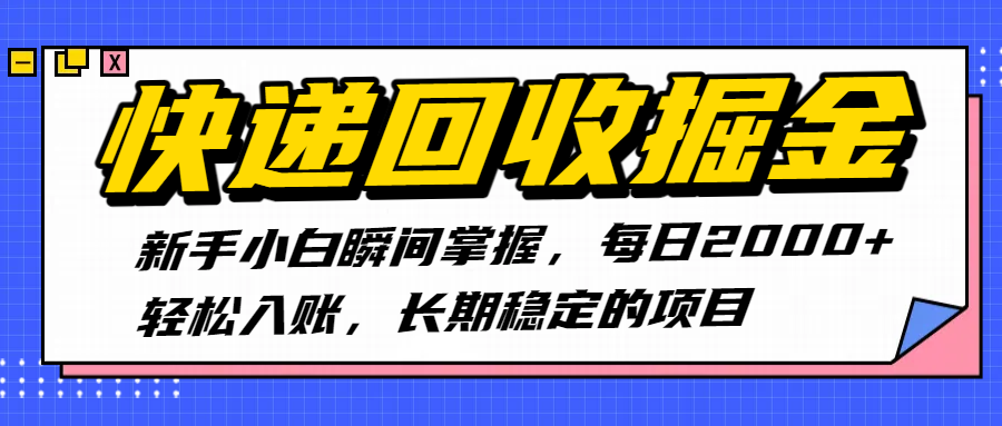 快递回收掘金，新手小白瞬间掌握，每日2000+轻松入账，长期稳定的项目-码豆资源站
