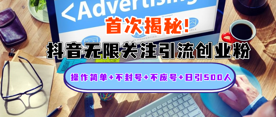 首次揭秘：抖音无限关注引流创业粉，操作简单+不封号+不废号+日引500人-码豆资源站