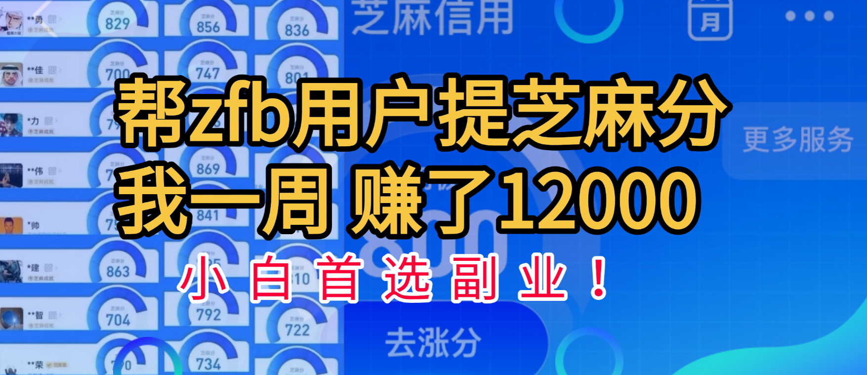 帮支付宝用户提升芝麻分，一周赚了一万二！小白首选副业！-码豆资源站