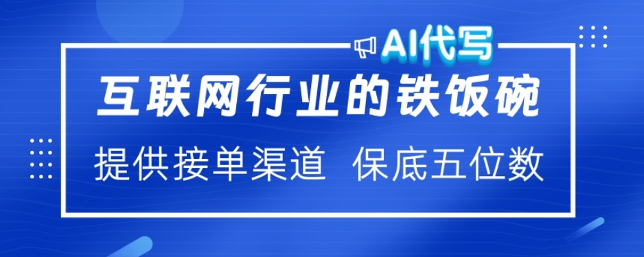 ai代写稳定绿色赛道做就有收益大单小单不断-码豆资源站