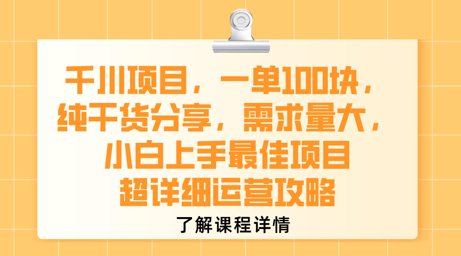 千川项目,一单100块,纯干货分享,需求量大,小白上手最佳项目,超详细运营攻略-码豆资源站
