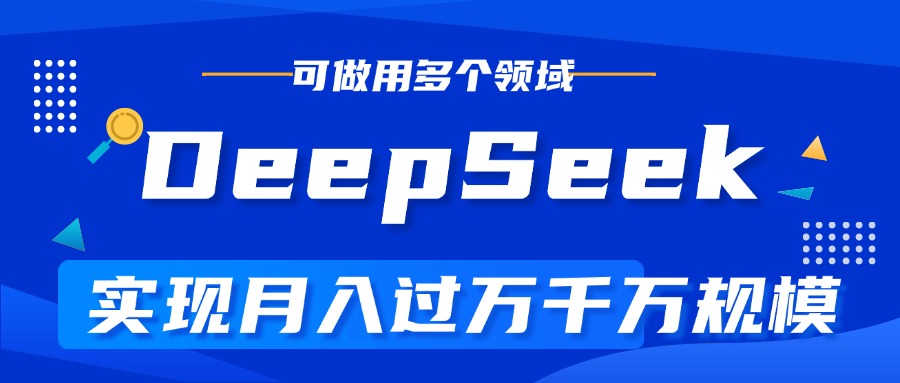 DeepSeek最全玩法,利用AI实现月入过万,玩转所有项目-码豆资源站