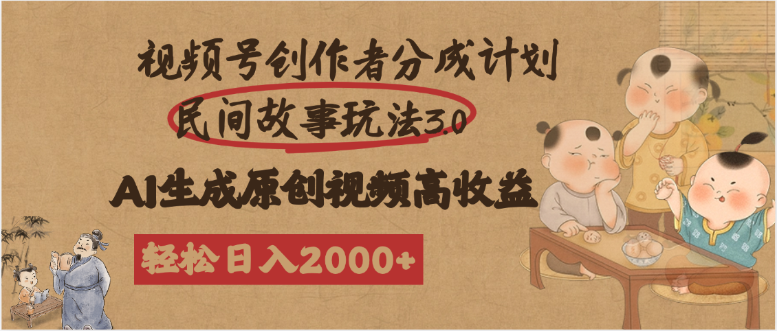视频号创作者分成民间故事玩法3.0，100%原创视频高收益，轻松日入2000+-码豆资源站