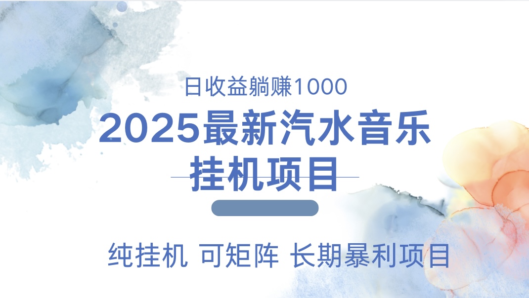 最近汽水音乐人挂机项目 单账月收益3000到5000 可矩阵 纯挂机-码豆资源站