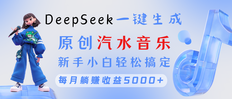 原创汽水音乐DeepSeek一键生成 新手小白轻松搞定 每月躺赚5000+-码豆资源站