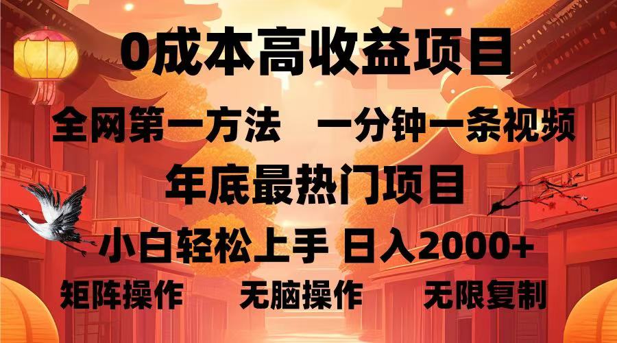 0成本高收益蓝海项目,一分钟一条视频,年底最热项目,小白轻松日入2000+-码豆资源站