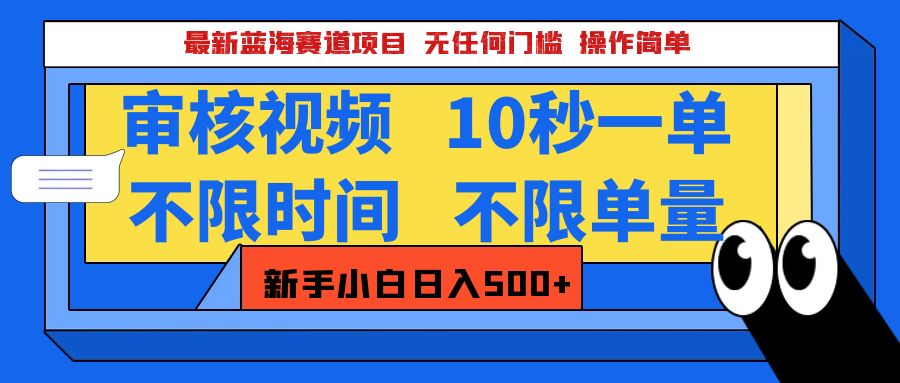 最新蓝海赛道项目,视频审核玩法,10秒一单,不限时间,不限单量,新手小白一天500+-码豆资源站