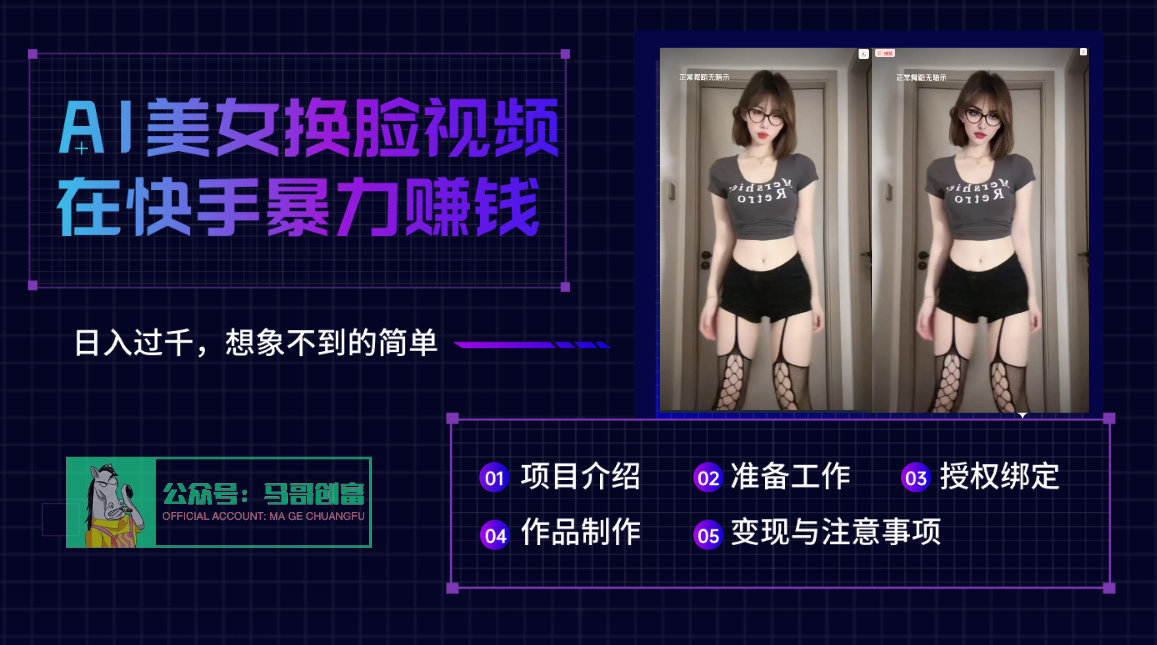 AI批量生成美女换脸视频,结合抖音快手暴利赚钱,通过此方法拉新日入过千-码豆资源站
