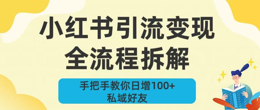 新手必看！小红书引流变现全流程拆解，手把手教你日增100+私域好友-码豆资源站