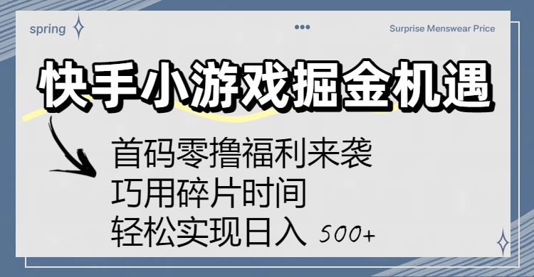 快手小游戏掘金机遇：首码零撸福利来袭！巧用碎片时间，轻松实现日入 500+-码豆资源站