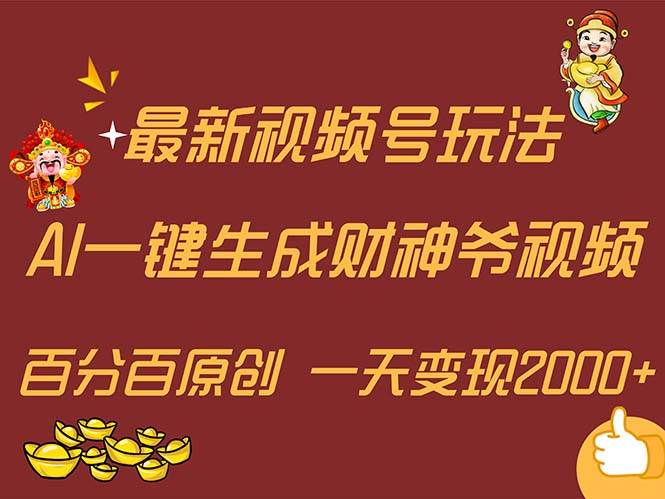 最新AI一键生成财神爷，玩转各大平台，百分百原创，小白轻松上手，一天…-码豆资源站