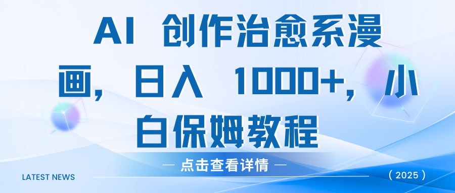 AI 创作治愈系漫画，日入 1000+，小白保姆教程-码豆资源站