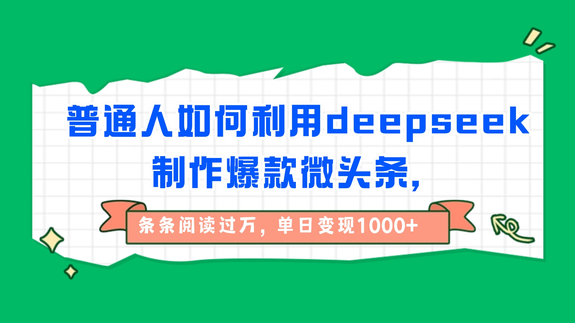 普通人如何利用deepseek制作爆款微头条,条条阅读过万,单日变现1000+-码豆资源站