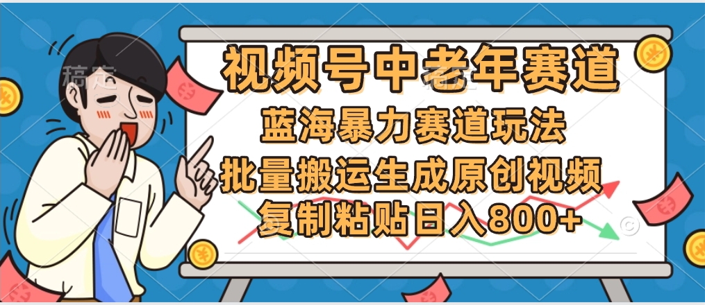 2025中老年赛道暴力玩法，批量搬运生成原创视频，单日变现800+-码豆资源站