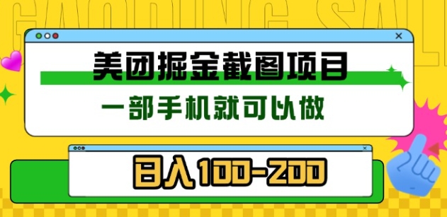 美团酒店截图标注员 有手机就可以做佣金秒结，没有限制-码豆资源站