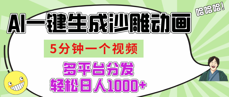 AI-键生成沙雕动画视频，五分钟一个视频多平台分发，轻松日入1000+-码豆资源站