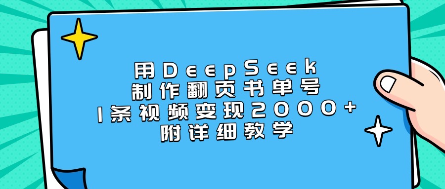 用DeepSeek制作翻页书单号，1条视频变现2000+，附详细教学-码豆资源站