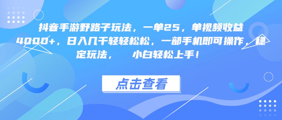 抖音手游野路子玩法，一单25，单视频收益4000+，一部手机即可操作，日入几千轻轻松松，稳定玩法，  小白轻松上手！-码豆资源站